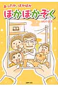 ほかほかぞく コミックエッセイ あったか、ぽかぽか