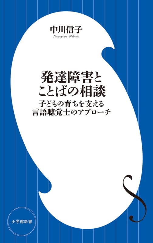 発達障害とことばの相談 子どもの育ちを支える言語聴覚士のアプローチ (小学館101新書)