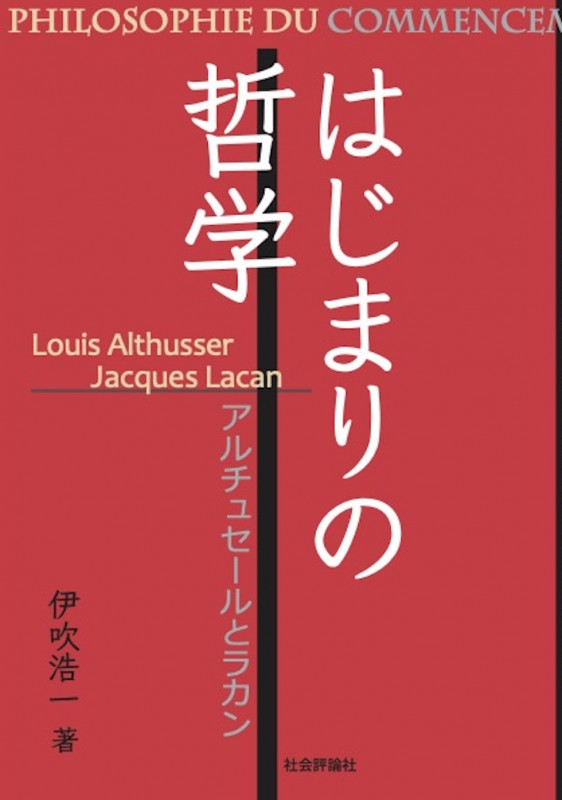 はじまりの哲学 アルチュセールとラカン