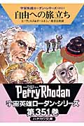 自由への旅立ち (ハヤカワ文庫SF)