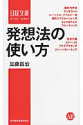 発想法の使い方 (日経文庫)