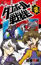 ダンボール戦機 (2) (てんとう虫コロコロC)
