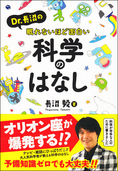 Dr.長沼の眠れないほど面白い科学のはなし