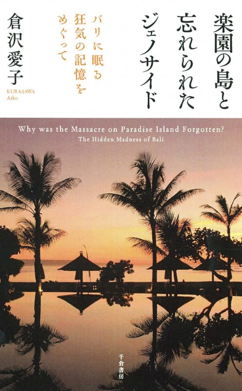 楽園の島と忘れられたジェノサイド バリに眠る狂気の記憶をめぐって