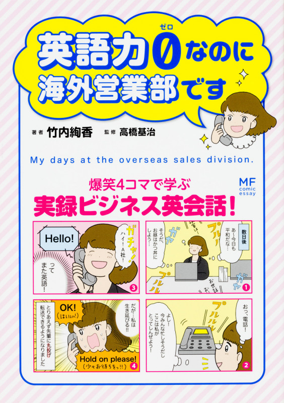 英語力0なのに海外営業部です コミックエッセイ 爆笑4コマで学ぶ実録ビジネス英会話! (メディアファクトリーのコミックエッセイ)