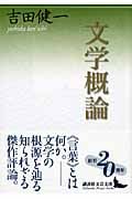 文学概論 (講談社文芸文庫)の詳細を見る