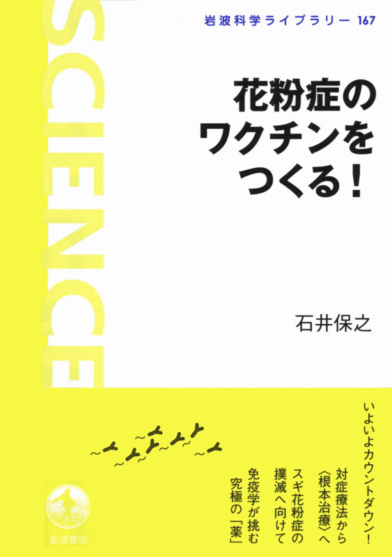 花粉症のワクチンをつくる! (岩波科学ライブラリー 167)の詳細を見る