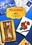 ダレン・シャン 精霊の湖 (10)