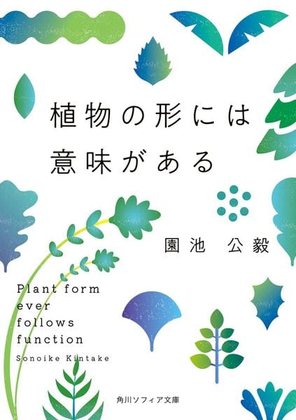 植物の形には意味がある (角川ソフィア文庫)の詳細を見る