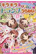 なんでもわかる!!キラキラトランプうらない (ピチレモンブックス)