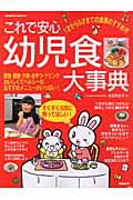 これで安心幼児食大事典の詳細を見る