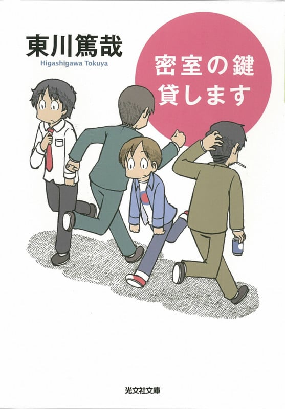 密室の鍵貸します (光文社文庫)