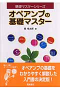 オペアンプの基礎マスター (基礎マスターシリーズ)