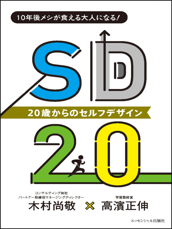 SD20 20歳からのセルフ・デザイン 10年後メシが食える大人になる!