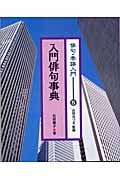俳句・季語入門 (5) (俳句・季語入門 5)
