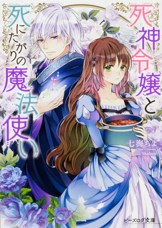 死神令嬢と死にたがりの魔法使い (ビーズログ文庫)