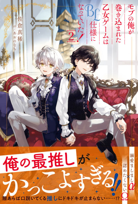 モブの俺が巻き込まれた乙女ゲームはBL仕様になっていた! (2) (アンダルシュノベルズ)の詳細を見る