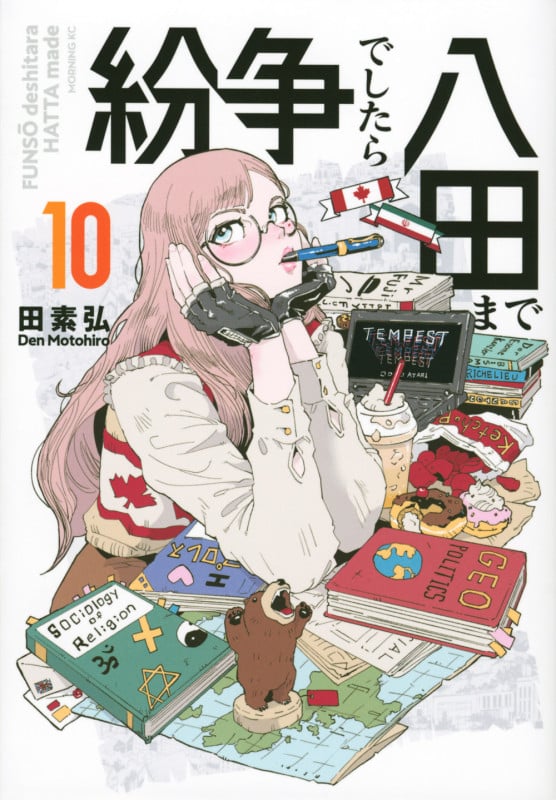 紛争でしたら八田まで(10) (モーニング KC)