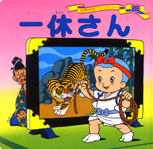 一休さん (世界名作ファンタジー 28)