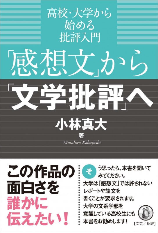 「感想文」から「文学批評」へ 高校・大学から始める批評入門