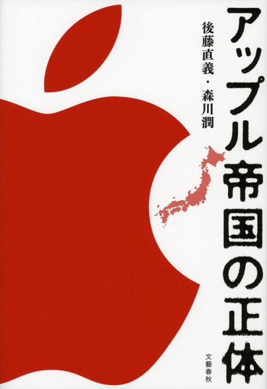 アップル帝国の正体の詳細を見る