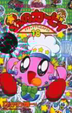 星のカービィ デデデでプププなものがたり (18) (コロコロコミックス)