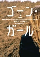 ゴーン・ガール (上) (小学館文庫)
