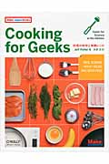 Cooking for Geeks 料理の科学と実践レシピ (Make:Japan Books)