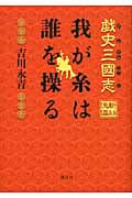 戯史三國志 我が糸は誰を操る