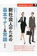 新社会人のための基本マナー&常識 ビジネスシーン&社会生活での好感度アップのポイントがわかる! (主婦の友新実用Books)