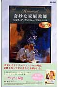 奇妙な家庭教師 (ハーレクイン・ヒストリカル 252)