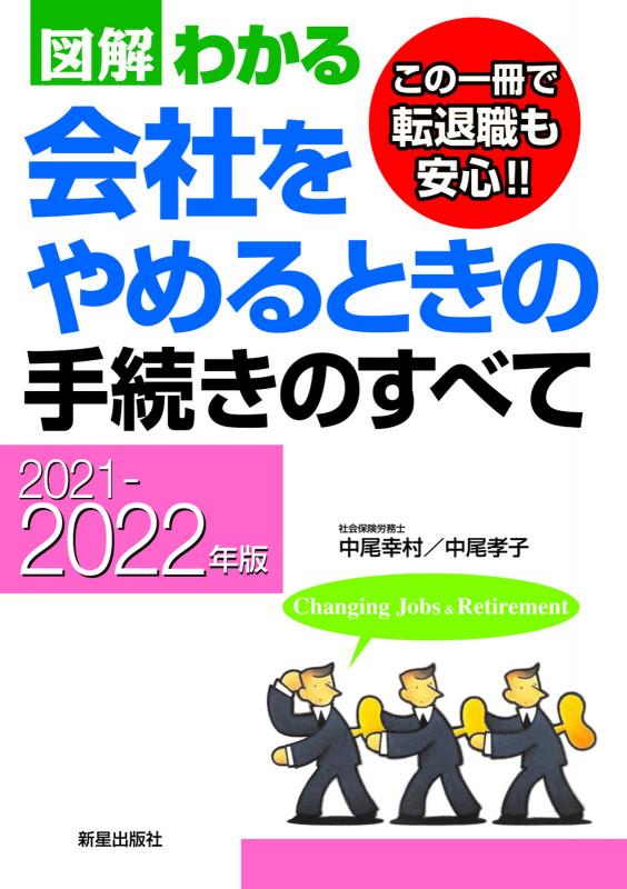 2021-2022年版 図解わかる 会社をやめるときの手続きのすべて