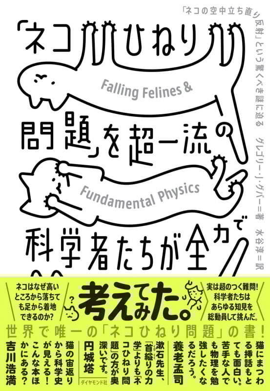 「ネコひねり問題」を超一流の科学者たちが全力で考えてみた 「ネコの空中立ち直り反射」という驚くべき謎に迫る