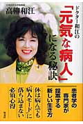 ドクター和江の「元気な病人」になる秘訣