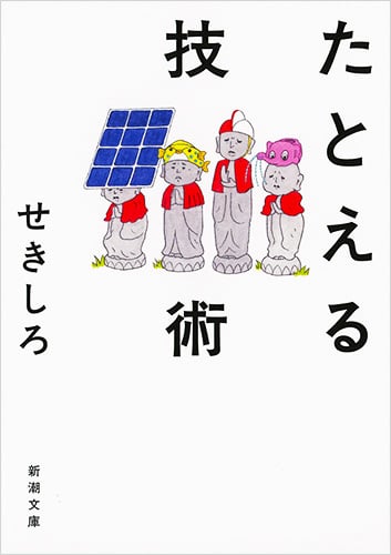 たとえる技術 (新潮文庫)