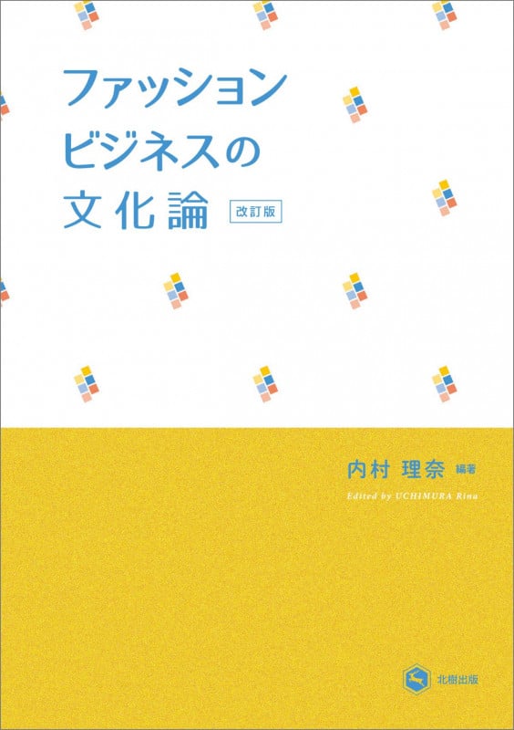 ファッションビジネスの文化論(改訂版)
