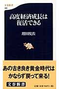 高度経済成長は復活できる (文春新書)