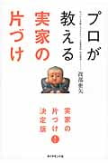 プロが教える実家の片づけ