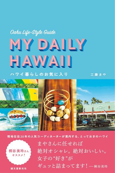 ハワイ暮らしのお気に入り オアフ島ライフスタイルガイドの詳細を見る