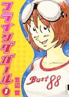 フライングガール 1 (IKKI COMIX)