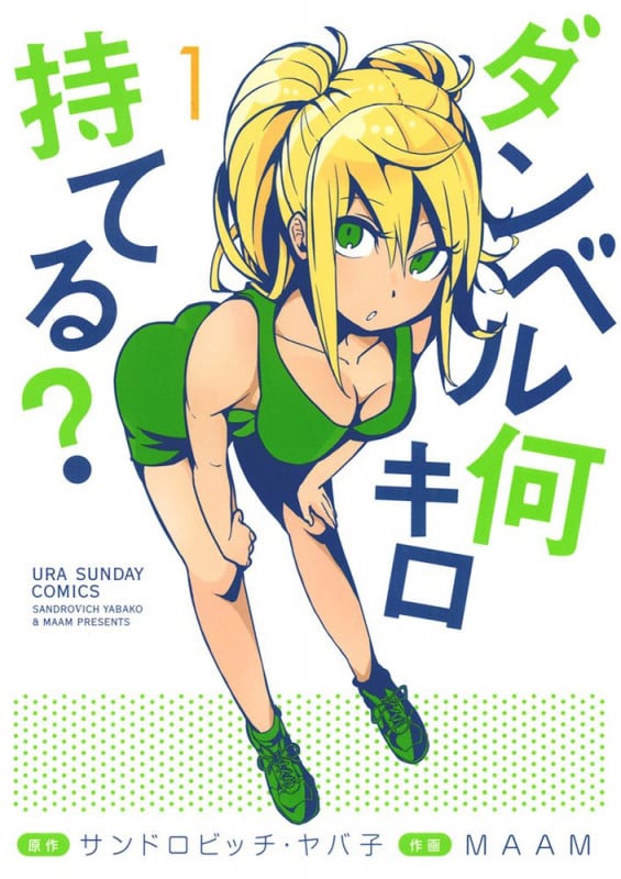 ダンベル何キロ持てる? (1) (裏少年サンデーC)