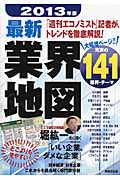 最新業界地図 2013年版の詳細を見る