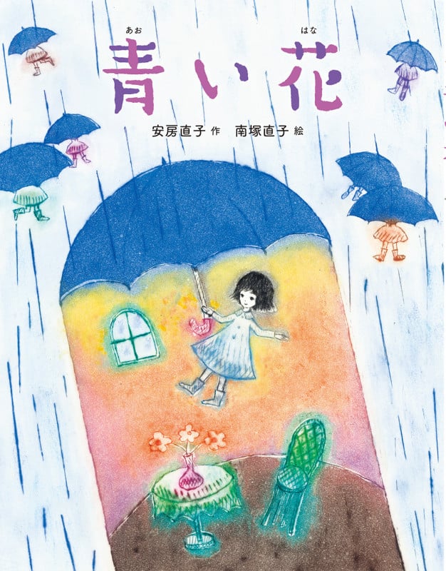 青い花 (にじいろえほん)