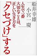 人生で一番大切なことは、正しい生き方を「クセづけ」する