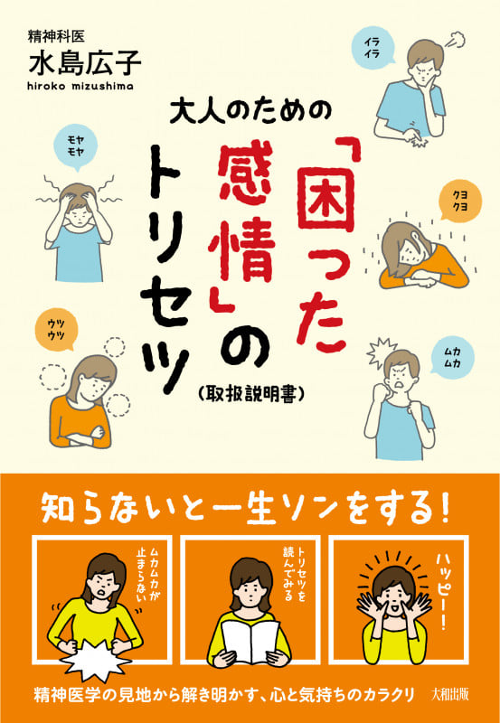 大人のための「困った感情」のトリセツ(取扱説明書)
