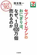 セブン‐イレブンのおにぎりは、なぜ、1日400万個売れるのか