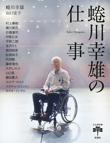 蜷川幸雄の仕事 (とんぼの本)