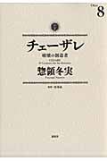 チェーザレ 破壊の創造者 (8) (KCDX)