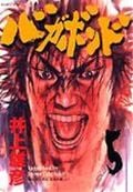 バガボンド (5) (モーニングKC)