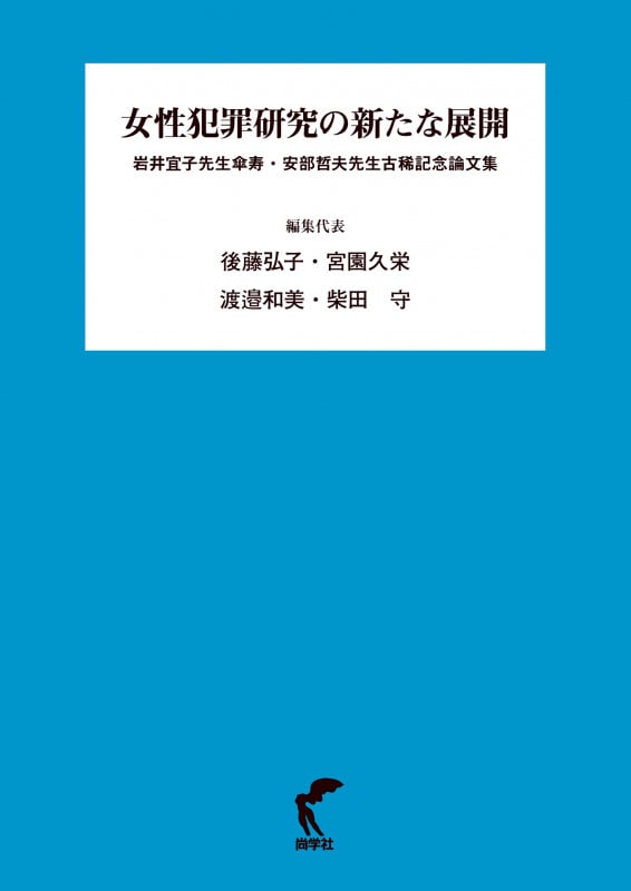 女性犯罪研究の新たな展開 岩井宜子先生傘寿・安部哲夫先生古稀記念論文集